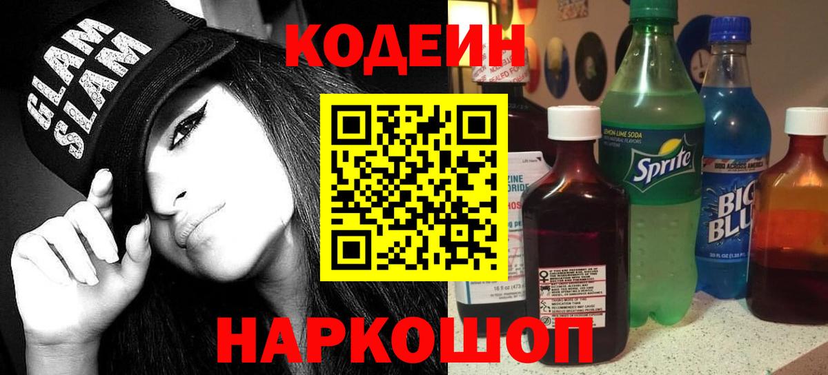 Усть-Илимск  Кодеин Purple Drank  Вход с VPN  Codein Purple Drank 